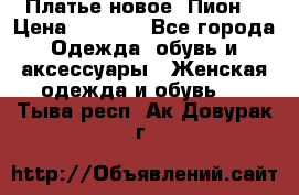 Платье новое “Пион“ › Цена ­ 6 900 - Все города Одежда, обувь и аксессуары » Женская одежда и обувь   . Тыва респ.,Ак-Довурак г.